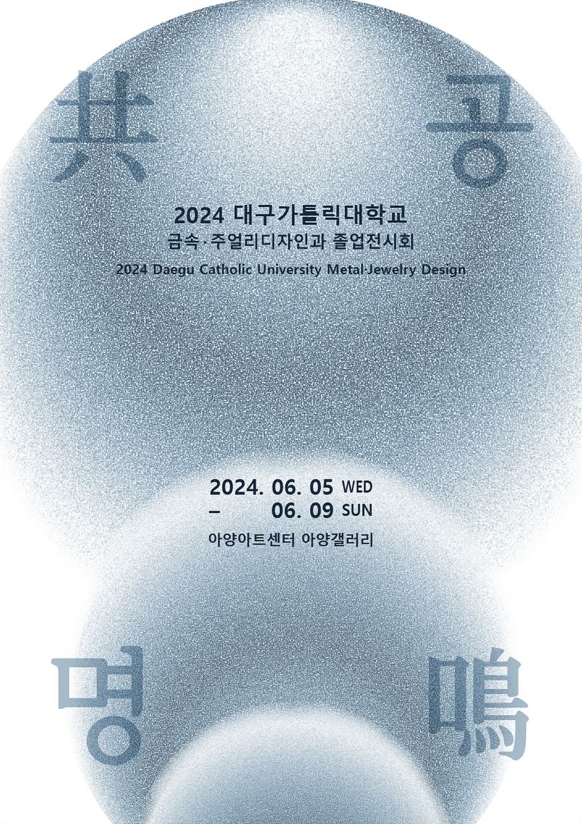 대구가톨릭대학교 제 35회 졸업전시회 포스터